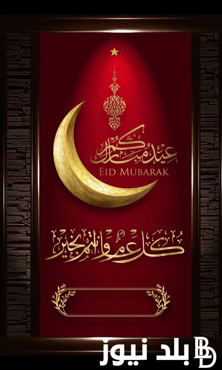 احلى تصميم بطاقة تهنئة بالعيد بالاسم والصورة .. اجمل تهنئة عيد الفطر 2024 ارسلها لكل الاصدقاء