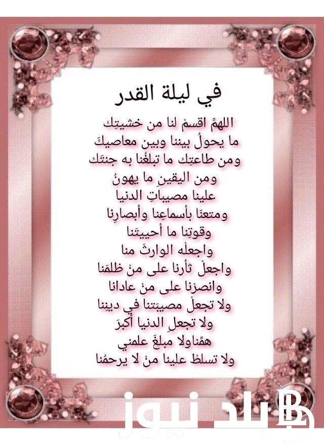“يااارب تقبل” دعاء ليلة القدر 27 رمضان 2024 ليلة السابع والعشرين من رمضان أدعية الكتاب والسنة