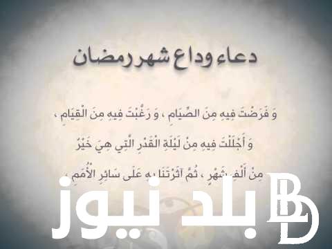 دعاء وداع شهر رمضان 1445 “اللهم إني أستودعك رمضان، فاجمعني بمن أحببتهم فيك وأحبنني فيك”