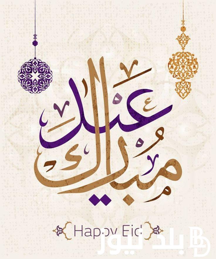 “العيد فرحة”.. عبارات تهنئة عيد الفطر المبارك 2024 للأهل والأصدقاء “كل عيد فطر وأنتم لله طائعين”