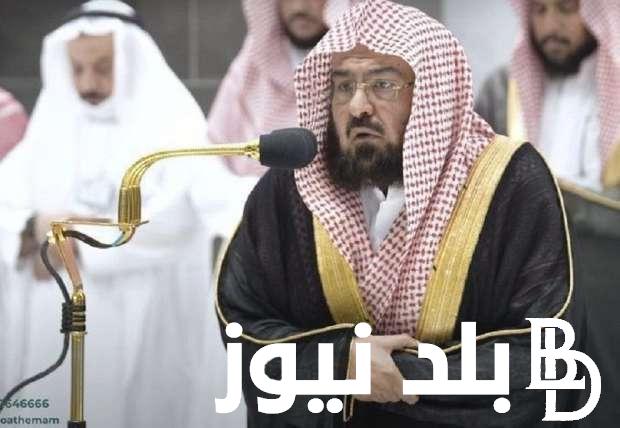 ردد الان دعاء ليلة القدر مكتوب السديس .. «اللهم اهدنا فيمن هديت»