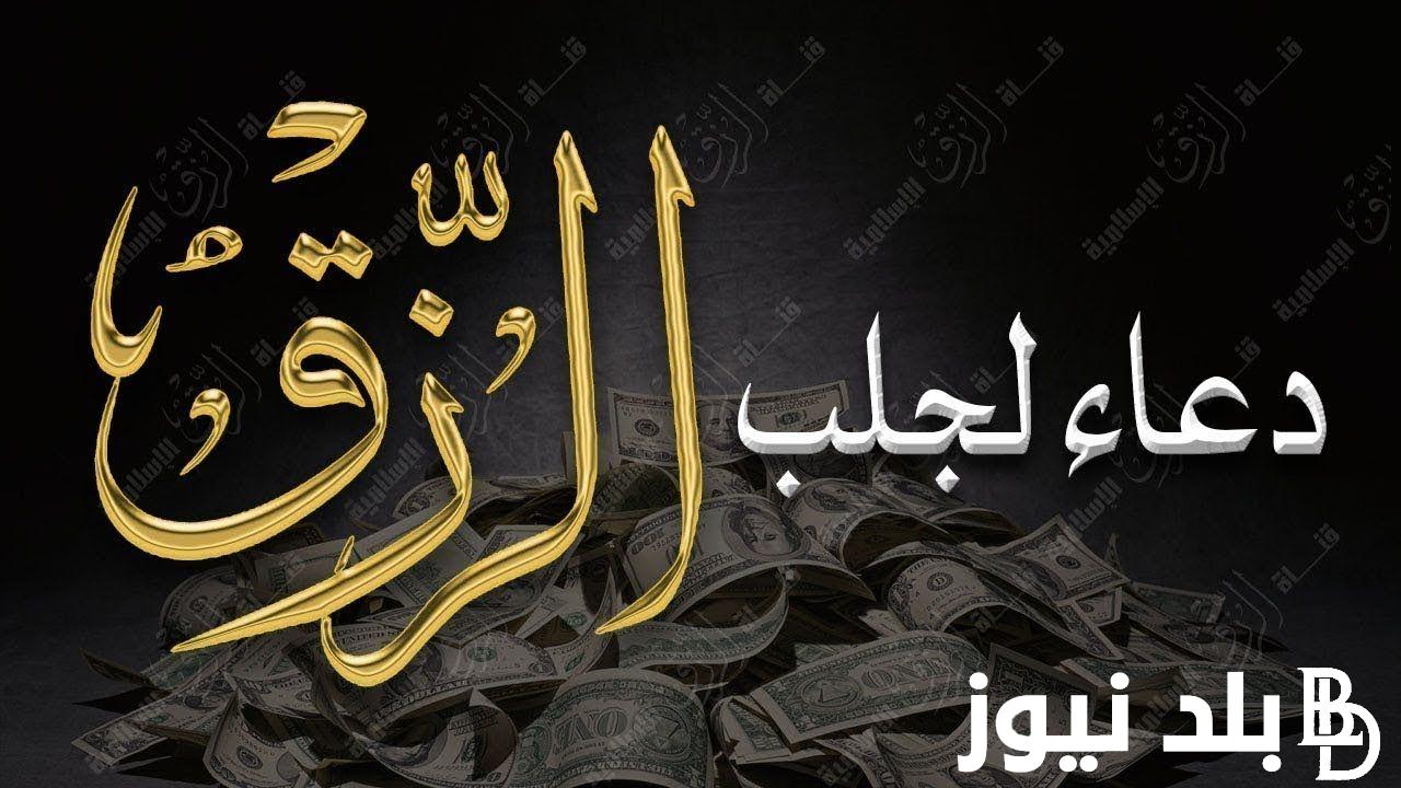دعاء الرزق السريع ماقاله أحد إلا صب الله عليه الرزق الحلال .. ” اللهم ارزقنا رزقا حلالاً طيباً مباركاً فيه كما تحب وترضى يا رب العالمين”