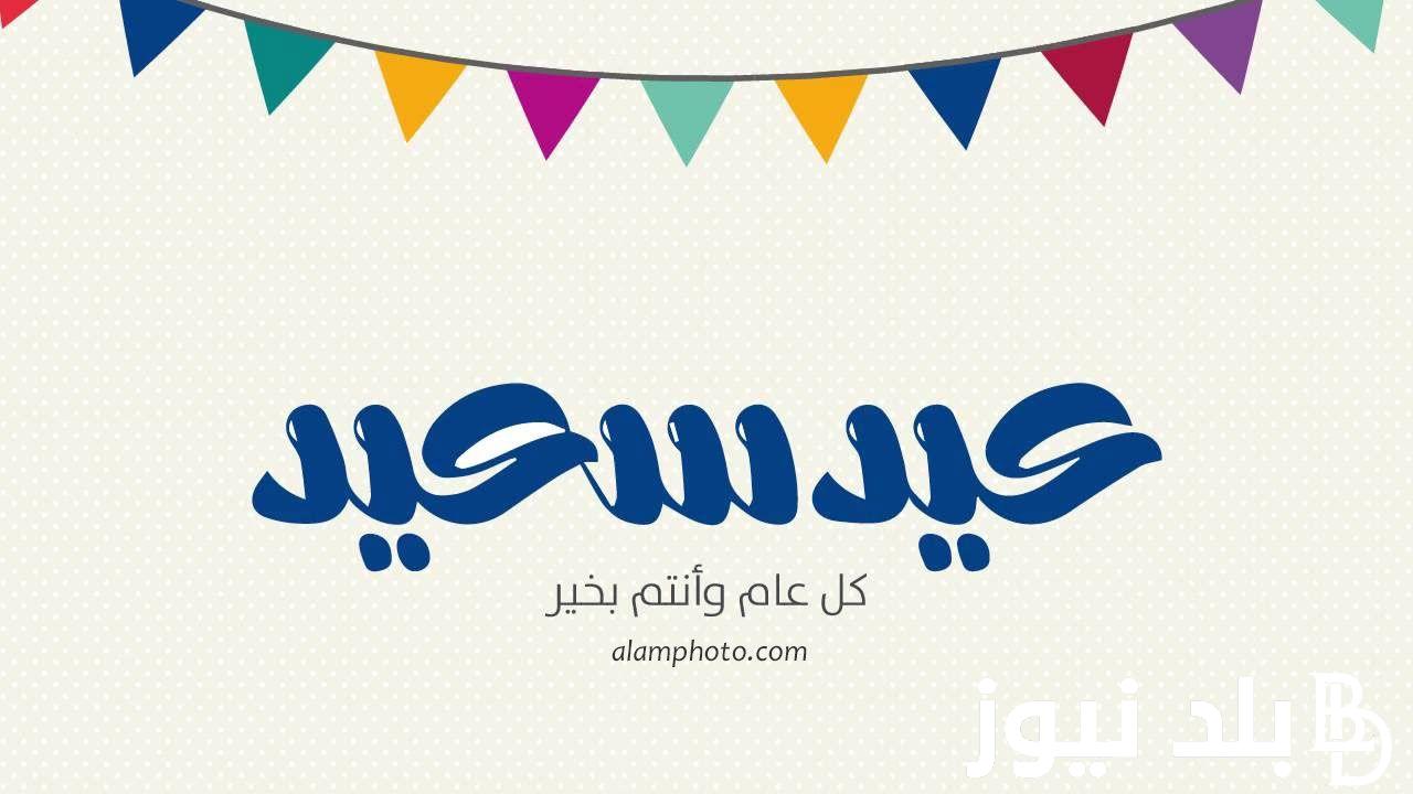 “ارسلها لهم” تهنئة عيد الفطر للأب والام.. أعبر لكما عن مدى امتناني واحترامي لكل ما قدمتماه لي