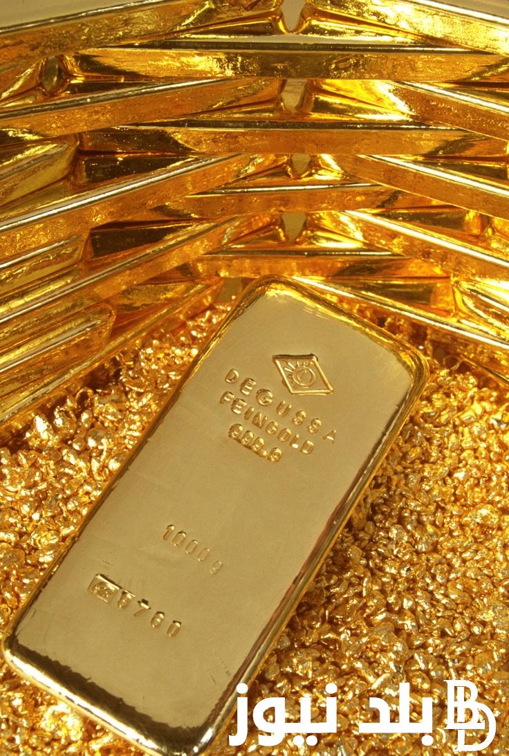 “ارتفاع في الدهب “.. سعر سبيكة الذهب اليوم عيار 21 اليوم الخميس 18 ابريل 2024 في محلات الصاغة