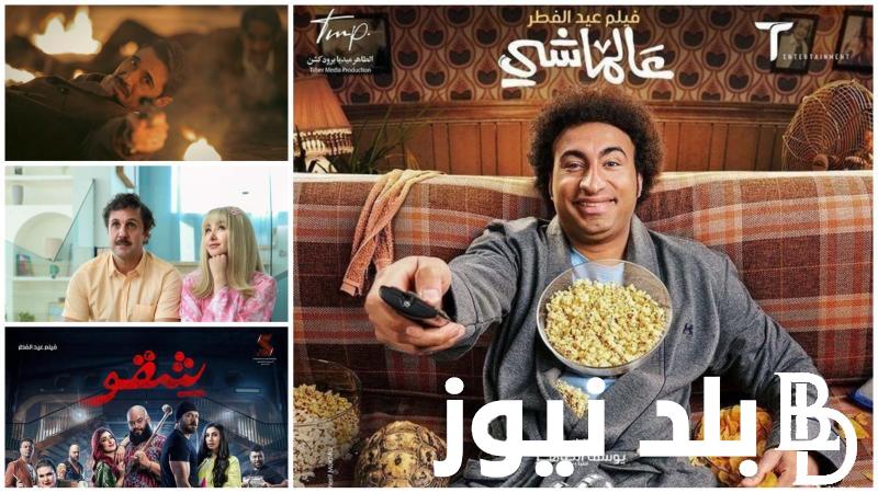“أكشن وكوميدي واجتماعي” أفلام عيد الفطر 2024.. 9 أفلام جديدة في الإنتظار