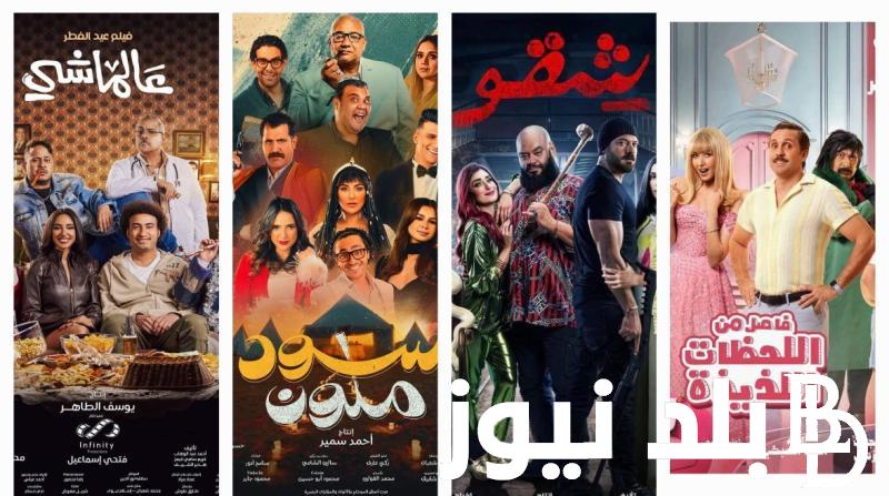 قائمة أفلام عيد الفطر 2024 بجميع السينمات في مصر.. تفاصيل إيرادات الأفلام الجديدة