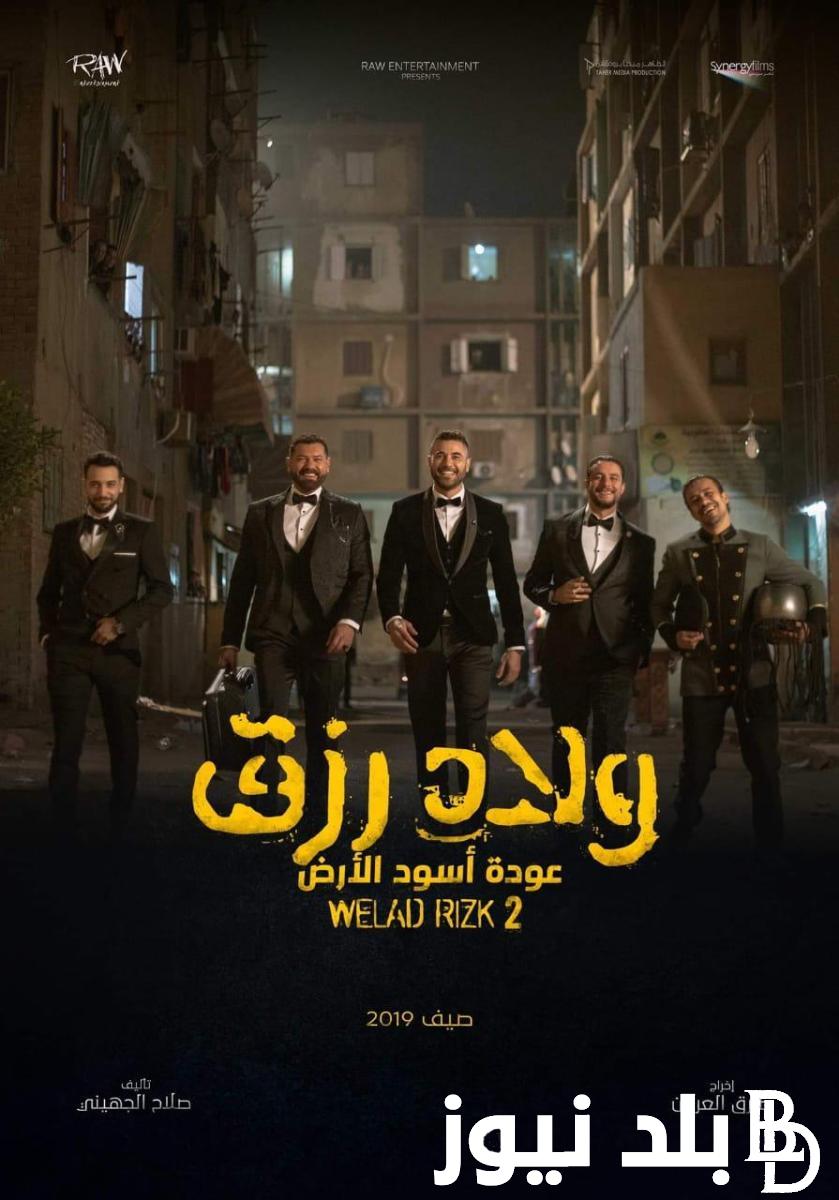“القاضية” موعد نزول فيلم ولاد رزق 3 2024 بعد الانتهاء من تصويره