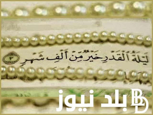 ردده الآن.. ادعية ليلة القدر في اليوم 23 من العشر الاواخر من رمضان 2024/1445 مكتوبة “اللهم إنك عفو كريم تحب العفو فاعفُ عني”