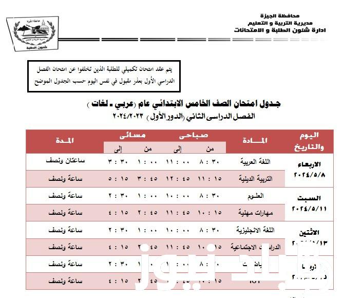 “الآن ” جدول امتحانات الصف الرابع والخامس والسادس الابتدائي الفصل الدراسي الثاني 2024 موقع وزارة التربية والتعليم