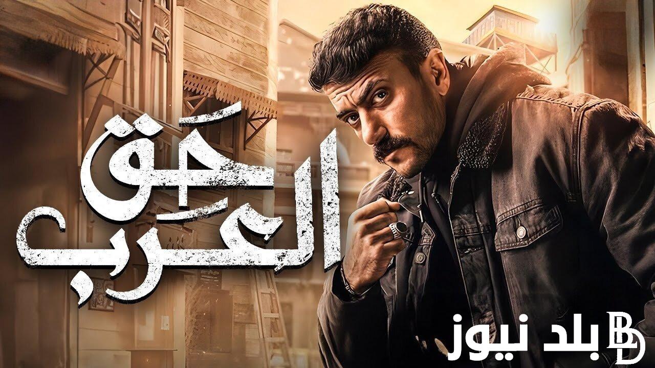 موعد عرض مسلسل حق عرب علي شاشات الـ ON في رمضان 2024 الحلقة 25 بطولة الفنان احمد العوضي