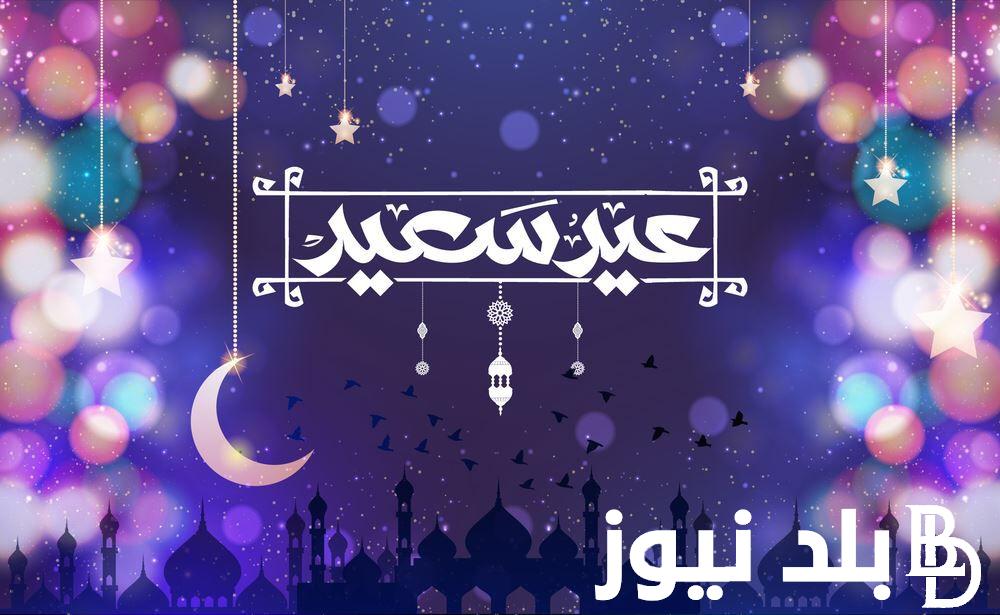 “ارسلها الان” تهنئه بعيد الفطر المبارك .. كل عام وأنت بخير يا كل الخير