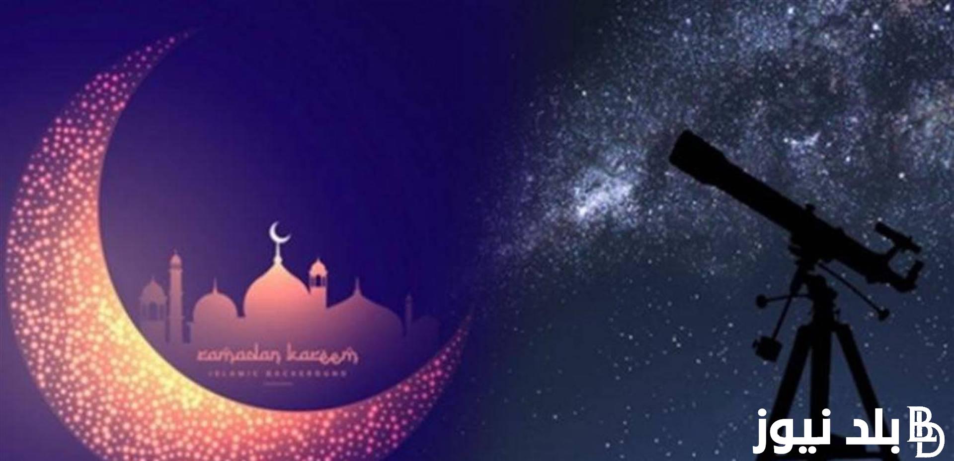“رسمياً” رؤية هلال عيد الفطر 2024 في جميع دول العالم العربي.. اعرف هتعيد امتى