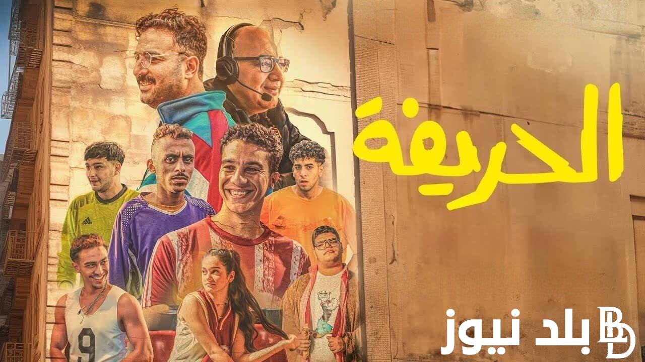 حصريا فيلم الحريفة 2024 HD كامل بطولة نور النبوي وكزبرة علي مواقع موثوقة