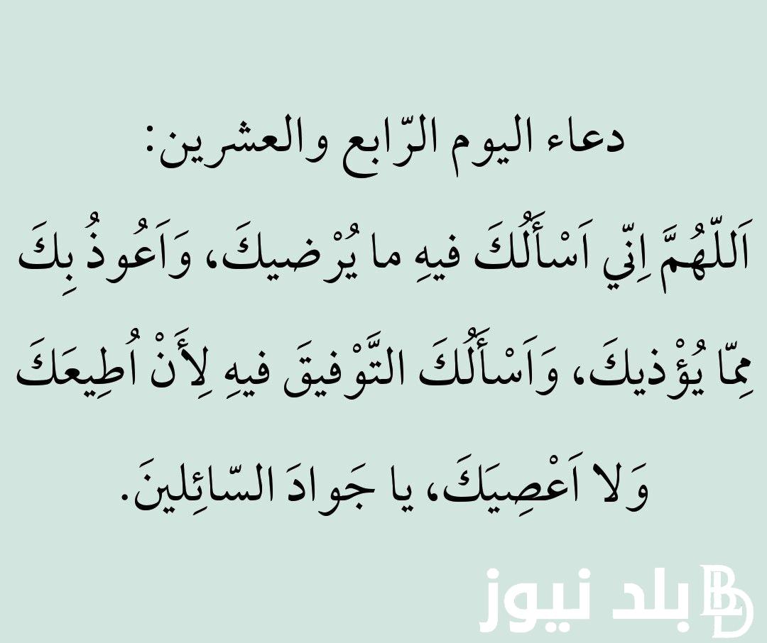 ردد دعاء اليوم الرابع والعشرين من رمضان1445هـ..”اللَّهُمَّ أَرِحْ قلبي”