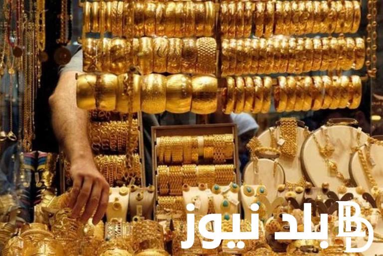 هبوط سعر الذهب الان في اليوم الإثنين 29 -4-2024 في مصر بنهاية تعاملات اليوم