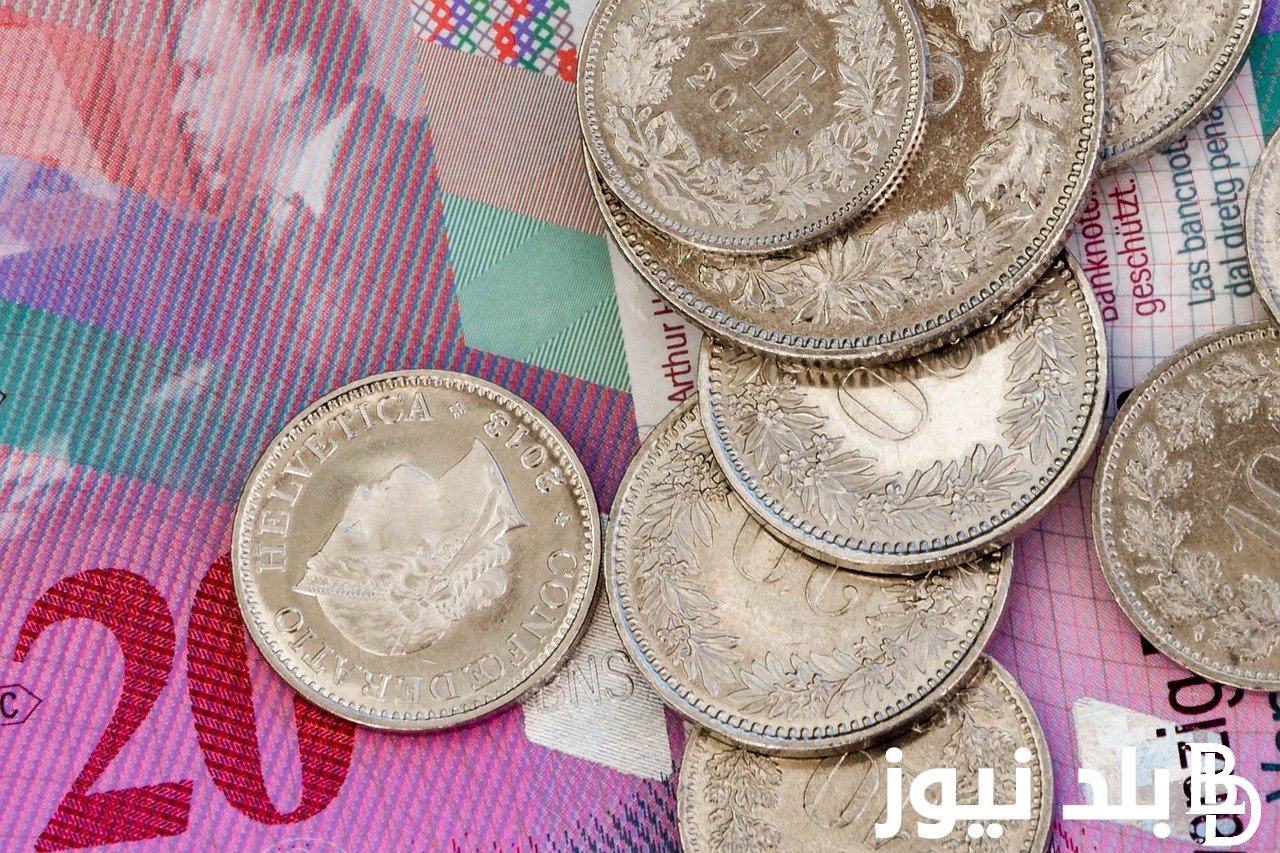 بكام السويسري؟.. سعر الفرنك السويسري في اليوم الخميس 4/ 4/ 2024 في البنوك المصرية والسوق السوداء