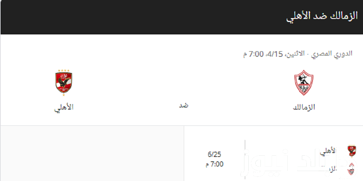 “مباراة الاهلي والزمالك” موعد مباراة الأهلي والزمالك القادمة في الدوري المصري والقنوات الناقلة بجودة HD
