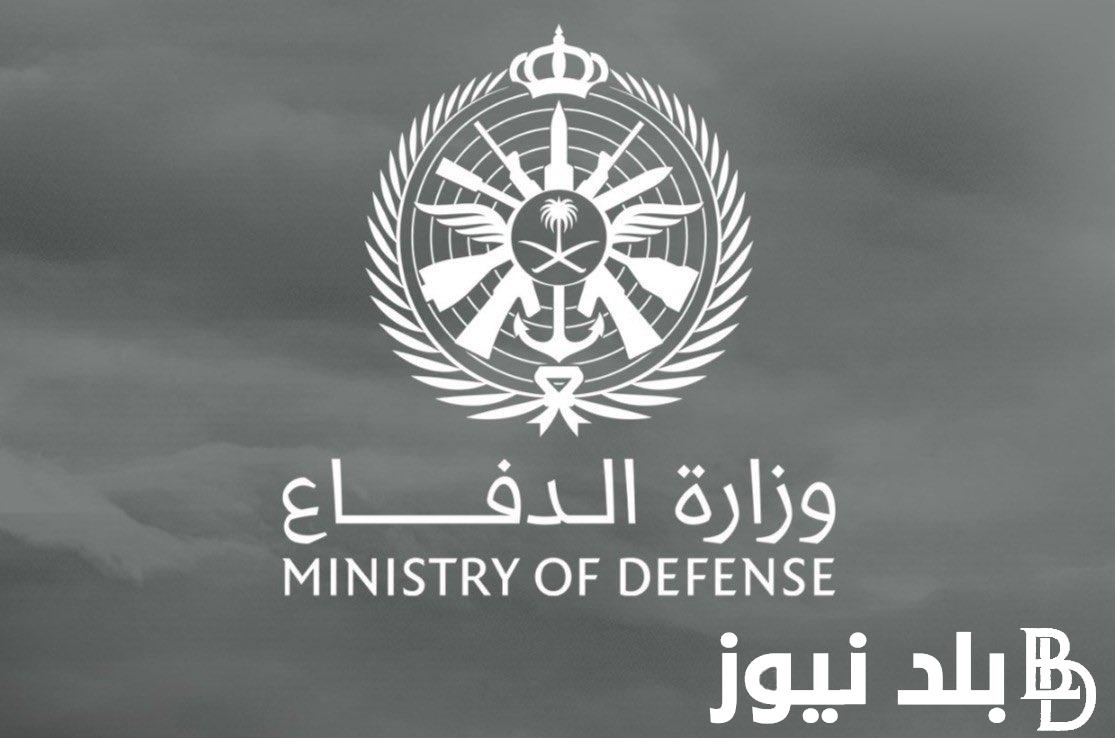 “سجل حالاً”.. رابط وزارة الدفاع تسجيل دخول ثانوي 1445 tajnid.mod.gov.sa بالشروط والاوراق المطلوبة للرجال والنساء