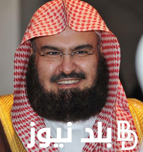 ادعية الشيخ السديس مكتوبه فى رمضان 1445″اللهم أصلح لنا ديننا الذي هو عصمةُ أمرِنا”