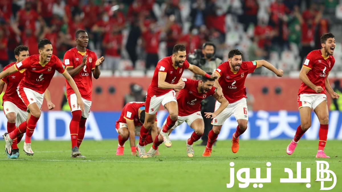 هنا.. ترددات القنوات الناقلة لمباراة الاهلي ومازيمبي اليوم مجانا في نصف نهائي دوري أبطال أفريقيا
