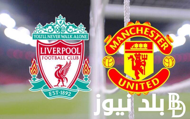 “هتتفرج من بيتك” القنوات الناقلة لمباراة ليفربول ومانشستر يونايتد اليوم الاحد 7/4/2024 في الدورى الانجليزى علي النايل سات مجاناً