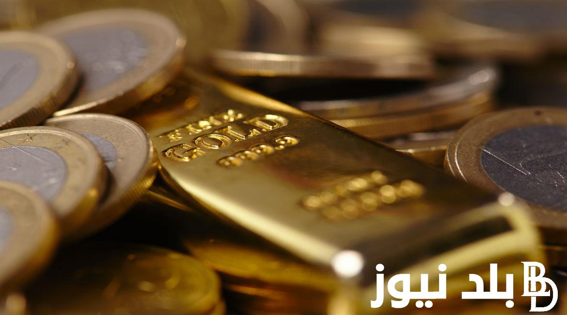 “حوش فلوسك في سبيكة”.. سعر سبيكة ذهب 10 جرام btc اليوم الأربعاء الموافق 17 ابريل 2024 في محلات الصاغة