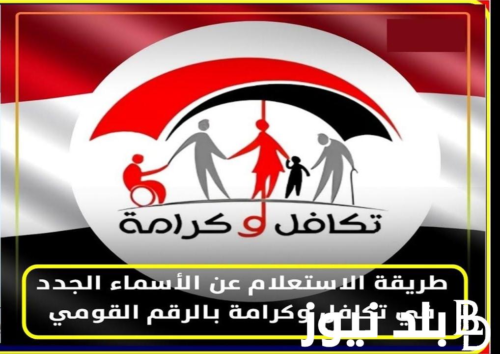 “استعلم باسمك” موقع الاستعلام عن معاش تكافل وكرامة 2024 واعرف أوراق التقديم في المعاش الجديد