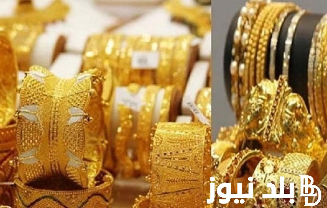 “عيار 21 يتراجع”.. سعر الذهب عيار 21 بالمصنعية اليوم الثلاثاء 30 ابريل 2024 في محلات الصاغة بالاسواق المحلية