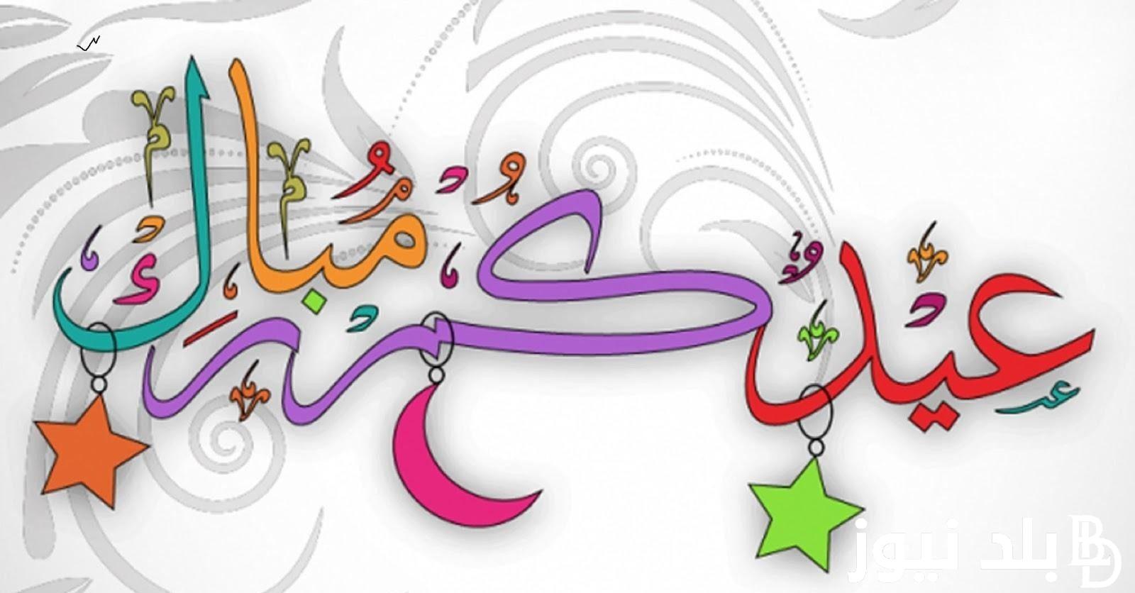 “كل عام وأنتم في هناء وسرور” تهنئة عيد الاضحي 2024 ..أجمل ما يقال في العيد الكبير للأهل والأحباب والعائلة