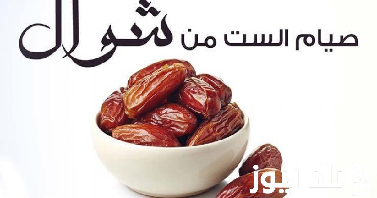 “6 أيام من شوال” دار الإفتاء المصرية توضح هل صيام ست من شوال بدعة 2024 وفقًا لما ورد عن الرسول صلى الله عليه وسلم