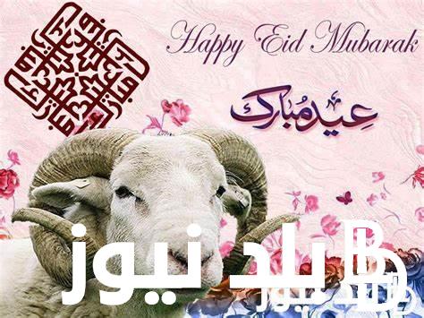 “العيد الكبير” موعد عيد الاضحى 2024 يعلن.. المعهد القومي للبحوث الفلكية