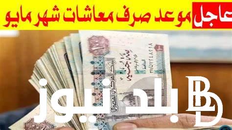 “افرح معاشك قرب”.. موعد صرف معاشات شهر مايو 2024 بعد الزيادة الجديدة وفقاً للقرارت رئيس الجمهورية