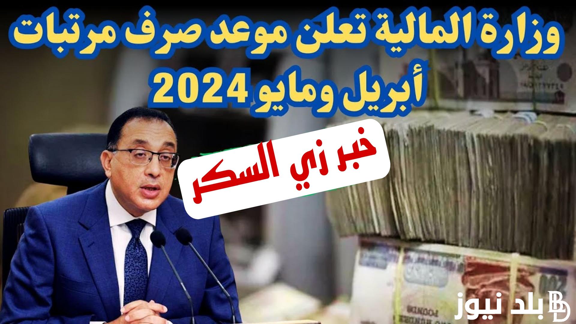 موعد صرف مرتبات شهر مايو 2024 بالزيادة الجديدة وجدول الحد الأدنى للأجور الجديد