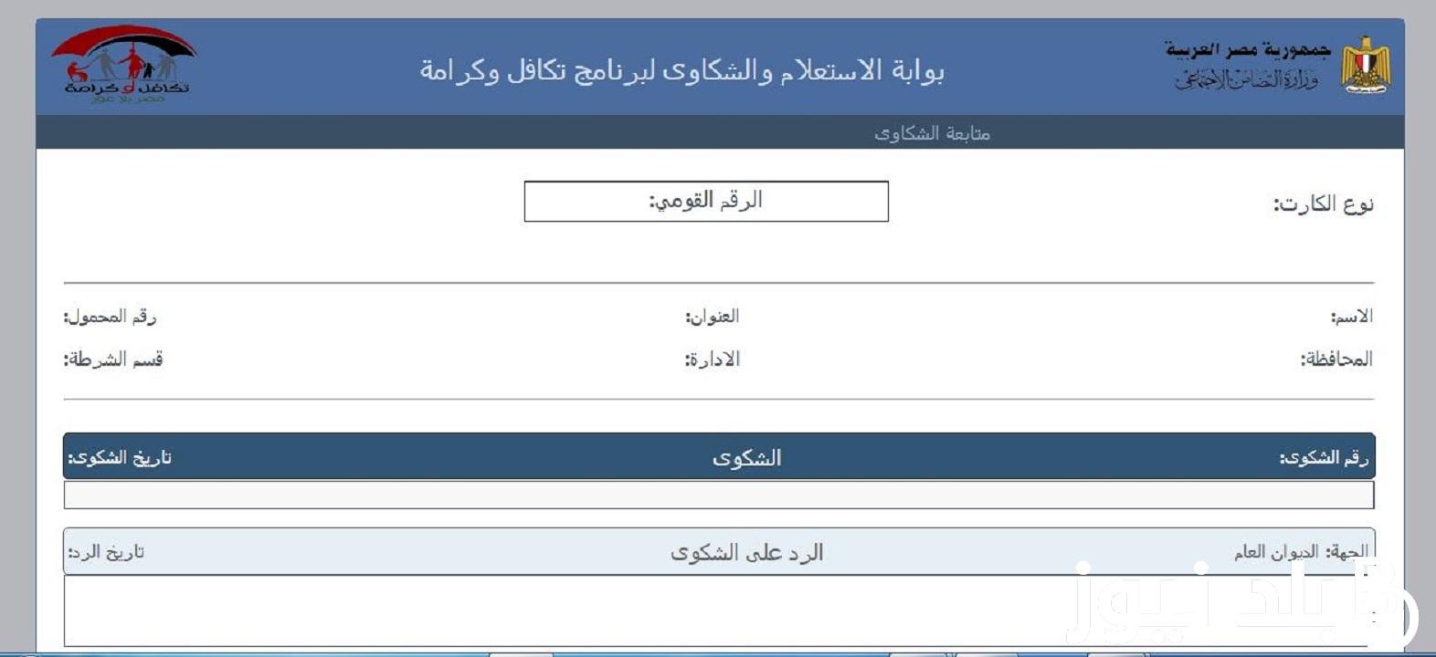 إعرف الان.. رابط الاستعلام عن تكافل وكرامه بالرقم القومي 2024 عبر موقع وزارة التضامن الاجتماعي moss.gov.eg