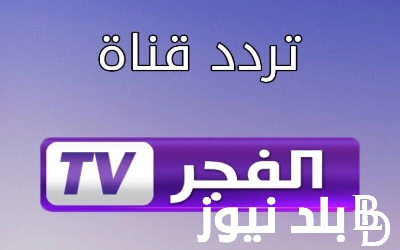 “اتفرج علي المؤسس عثمان” تردد قناة الفجر الجزائرية 2024 عبرر جميع الاقمار الصناعية بجودة عالية