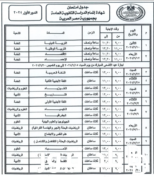 عاااجل ورسمي موعد امتحانات الترم الثاني 2024 المعتُمد من وزارة التربية التعليم لصفوف النقل والشهادات