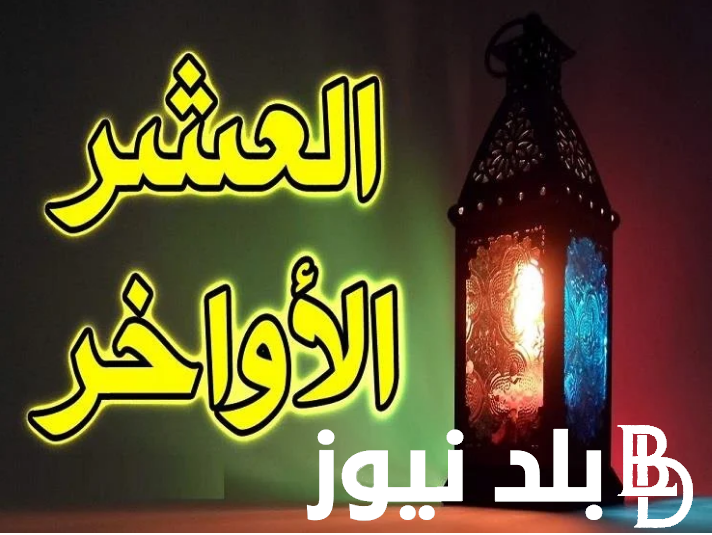 دعاء ليلة القدر العشر الاواخر من رمضان 2024 مُستجاب من الكتاب والسنة