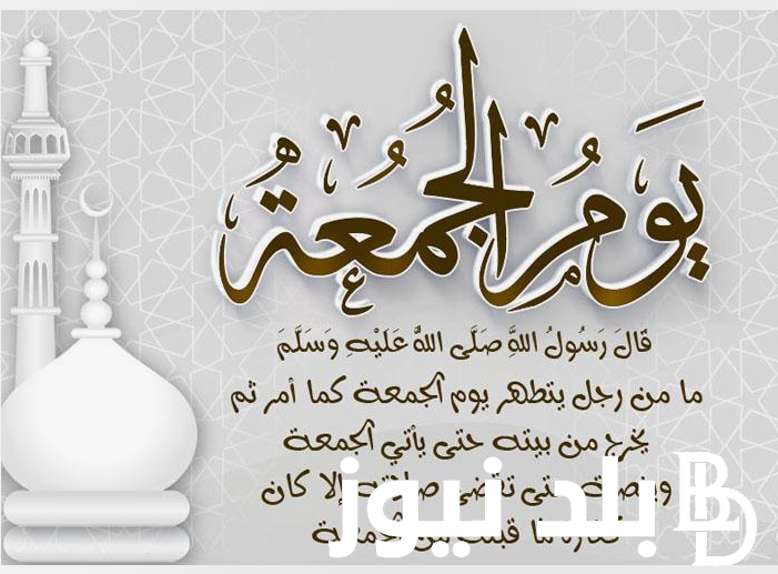 دعاء الجمعة الاخيرة من رمضان 1445 “اللهم اغفر لنا في هذه الجمعة واعف عنا”