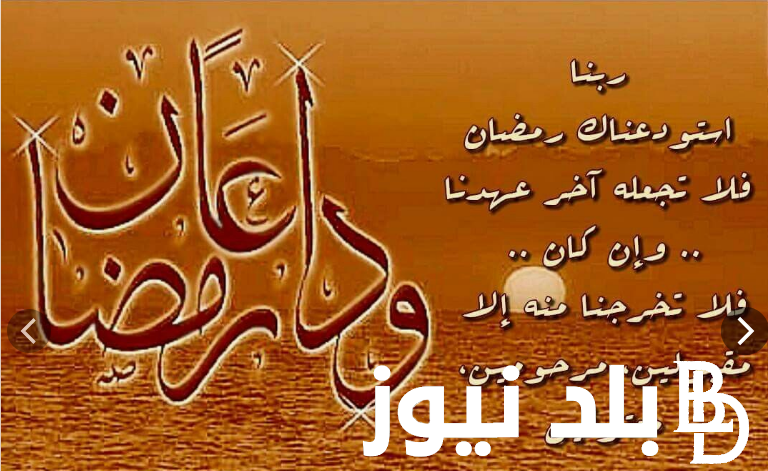 “ردده الآن” دعاء 30 من شهر رمضان 2024 دعاء اليوم الأخير مُستجاب من القرآن الكريم