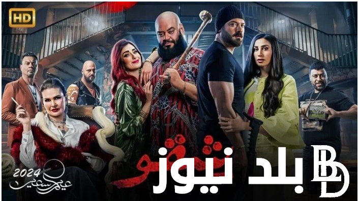 ايرادات فيلم شقو 2024 الموسم الجديد يتخطى الـ 966 ألف جنيه مصري في شباك التذاكر بالسينما المصرية
