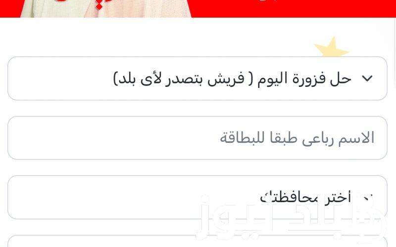 “فزورة الاثنين” حل فزورة فريش اليوم 30 رمضان 1445 fazoura fresh com eg فريش بتصدر لأى بلد النهاردة؟
