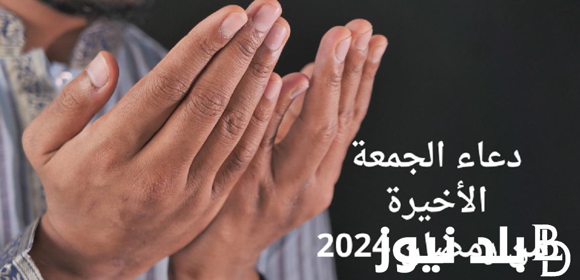 ردده الآن “دعاء ليلة 27” .. ادعية ليلة الجمعة الأخيرة من شهر رمضان المبارك 2024 ليلة القدر لصب الأرزاق وقضاء الحوائج