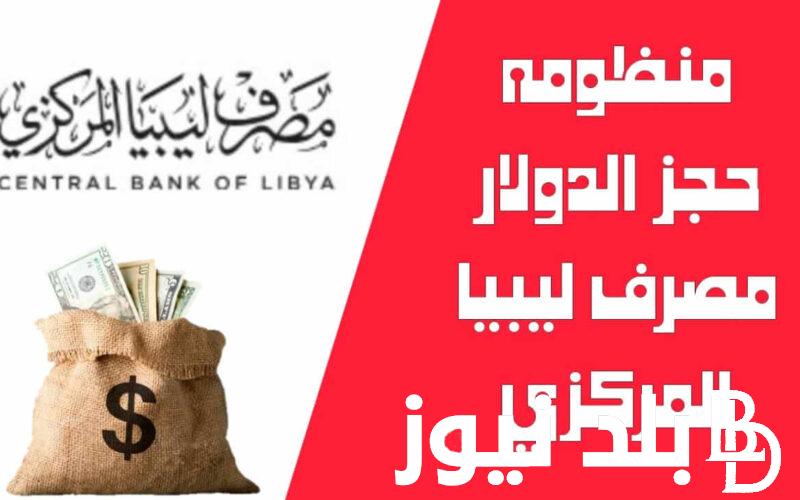 لينك منظومة حجز مصرف ليبيا المركزي بخصوص 4000 دولار 2024 fcms.cbl.gov.ly عبر منظومة الأغراض الشخصية