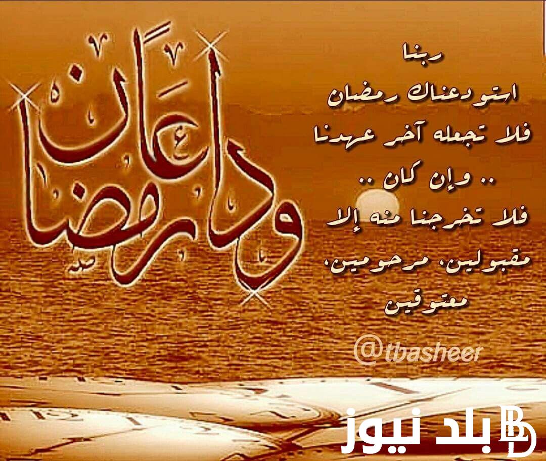اليكم دعاء وداع شهر رمضان 1445 “اللهم لا تجعله آخر العهد من صيامنا إياه”