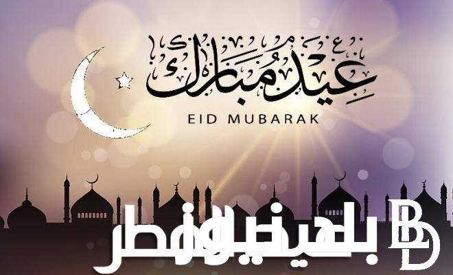ارق رسائل وعبارات تهنئة عيد الفطر المبارك 1445 ابعتها لكل أصدقائك واحبابك