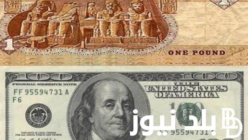 سعر الدولار امام الجنيه المصرى اليوم الاربعاء 10 ابريل 2024 فى السوق السوداء وجميع البنوك المصريه