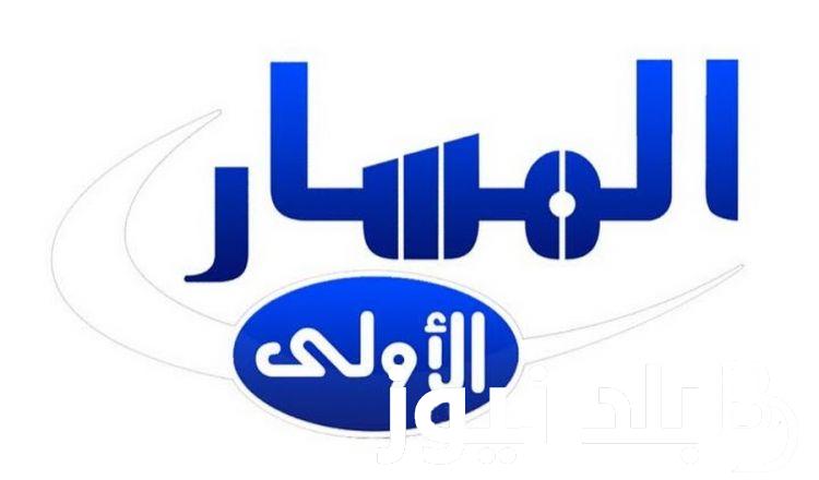 استقبل تردد قناة المسار الليبية 2024 على كل الأقمار الصناعية لمتابعة البرامج الرياضية والثقافية المتنوعة