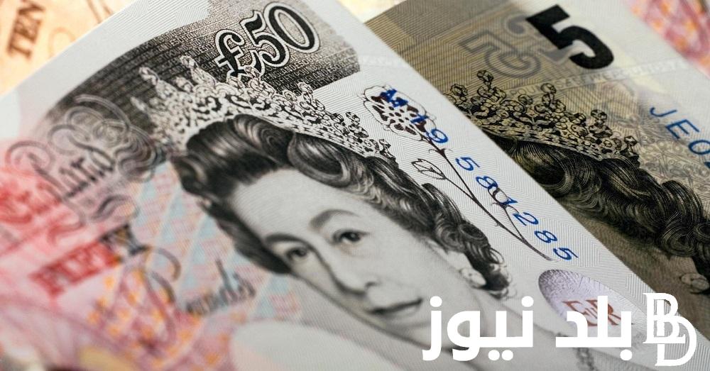 “عملة المملكة المتحدة” سعر الجنيه الاسترليني اليوم في السوق السوداء الاثنين 1 ابريل 2024