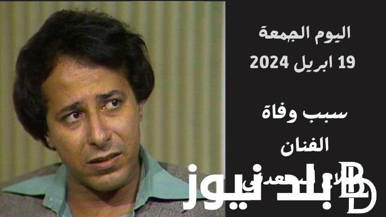 “اللحظات الأخيرة” .. سبب وفاة صلاح السعدني عن عمر 81 عاما