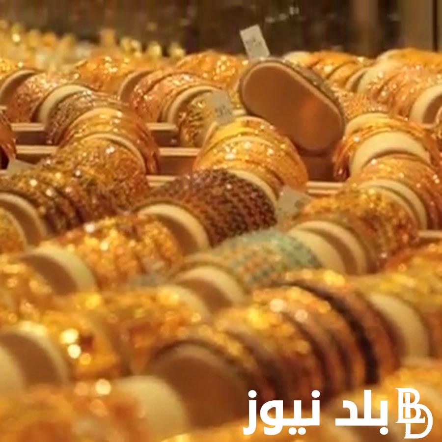 ” اخر تحديث”.. اسعار الذهب اليوم الاحد 21 ابريل 2024 في مصر بجميع محلات الصاغة